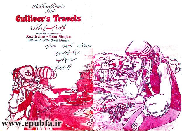 کتاب قصه کودکانه گالیور در جزیره کوتولهها - سفرهای گالیور-آرشیو قصه و داستان قدیمی ایپابفا